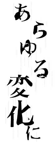 あらゆる変化に