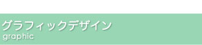 グラフィックデザイン制作