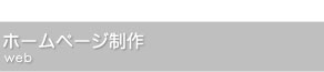 ホームページ制作