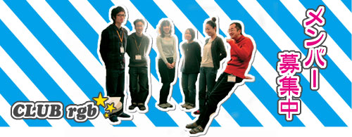 メンバー募集中 メンバー募集中