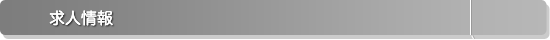 求人情報