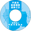 門真市医療機関連携CD