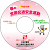 全国交通安全運動