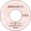 保湿剤の塗り方DVD