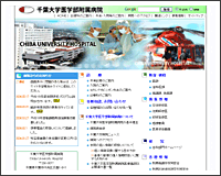 千葉大学医学部附属病院
