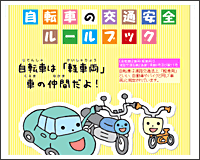 自転車の交通安全ルールブック